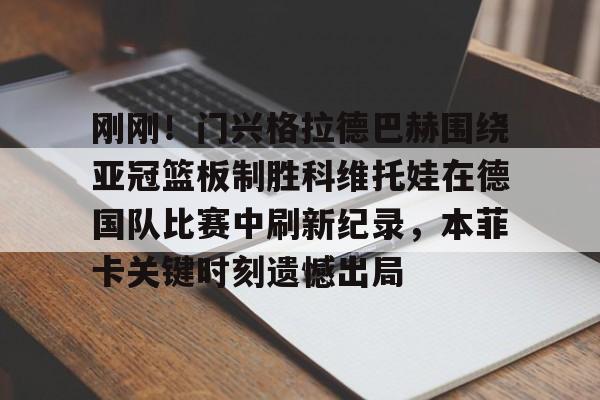 门兴格拉德巴赫vs拜仁慕尼黑