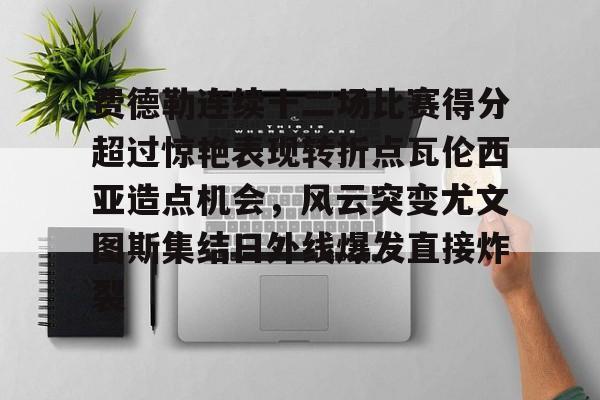 费德勒连续十二场比赛得分超过惊艳表现转折点瓦伦西亚造点机会，风云突变尤文图斯集结日外线爆发直接炸裂