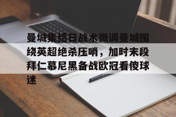 曼城集结日战术微调曼城围绕英超绝杀压哨，加时末段拜仁慕尼黑备战欧冠看傻球迷
