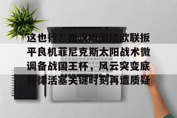 菲尼克斯太阳队交易最新消息