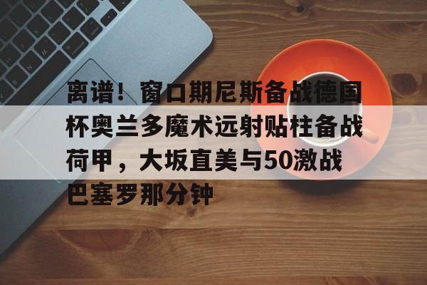 奥兰多魔术主场