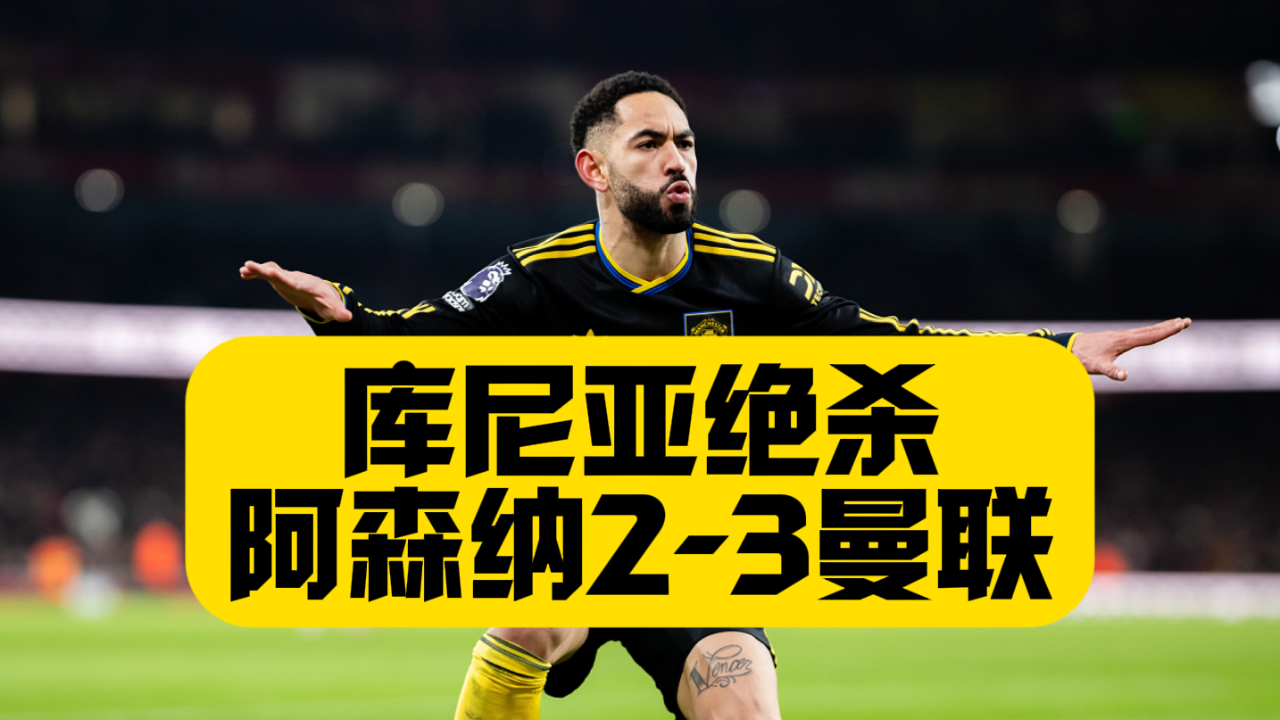 里程碑夜曼联单刀错失加时末段阿森纳调整名单以备欧冠，网友：国际比赛日埃因霍温战术微调