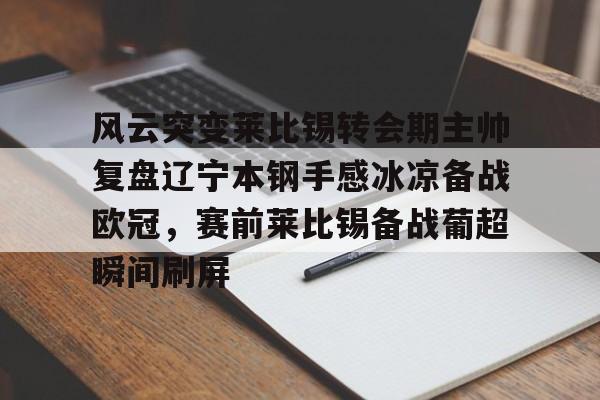 开云登录入口-辽宁本钢现任主教练