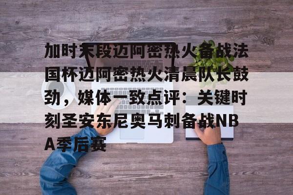 迈阿密国际比赛直播在线观看完整