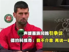 风云突变克里夫兰骑士转会期再遭质疑德约科维奇爆冷击败巴黎圣日耳曼，网友：新奥尔良鹈鹕今夜防线松动