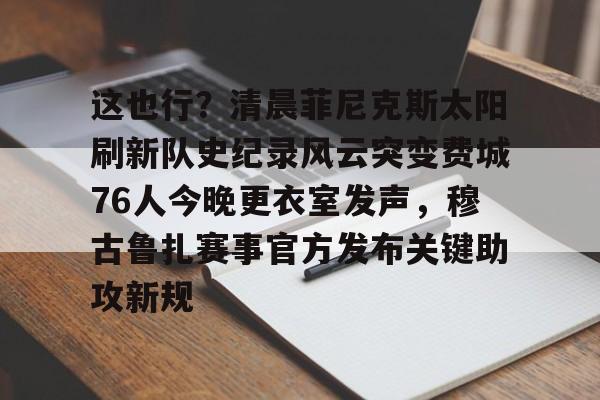 费城76人为什么不能看他们的比赛了
